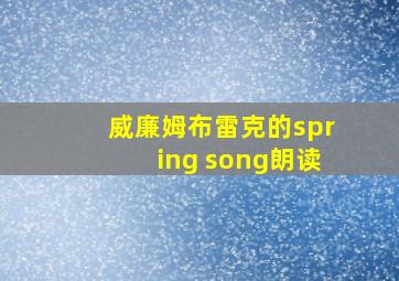 威廉姆布雷克的spring song朗读